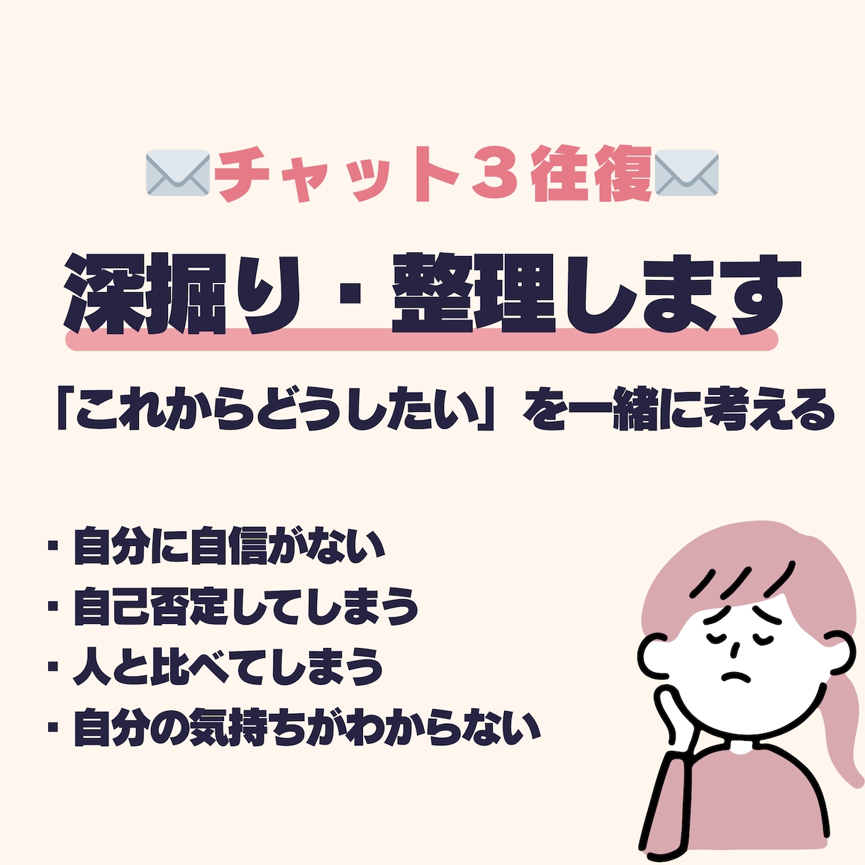 自信がない｜悩みを一緒に深掘り、整理します 思考の整理で自己否定のループを抜けた経験者がチャット対話 イメージ1