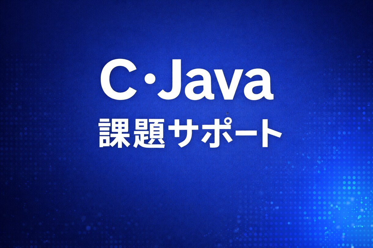 C・Javaの課題やエラーを安価で一緒に解決します 現役工学部学生がやさしくサポート イメージ1