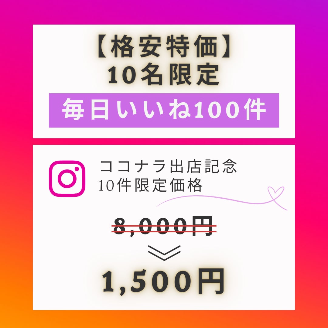 Instagramのいいね運用を代行いたします 【ココナラ出店記念として10件限定です】 イメージ1