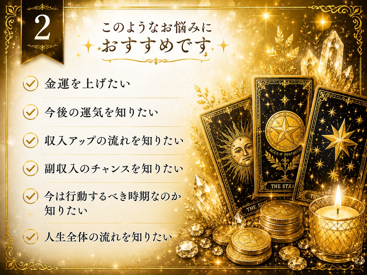 金運・これからの運勢をタロットで鑑定します あなたの金運と未来の流れを、タロットが優しく読み解きます。 イメージ2