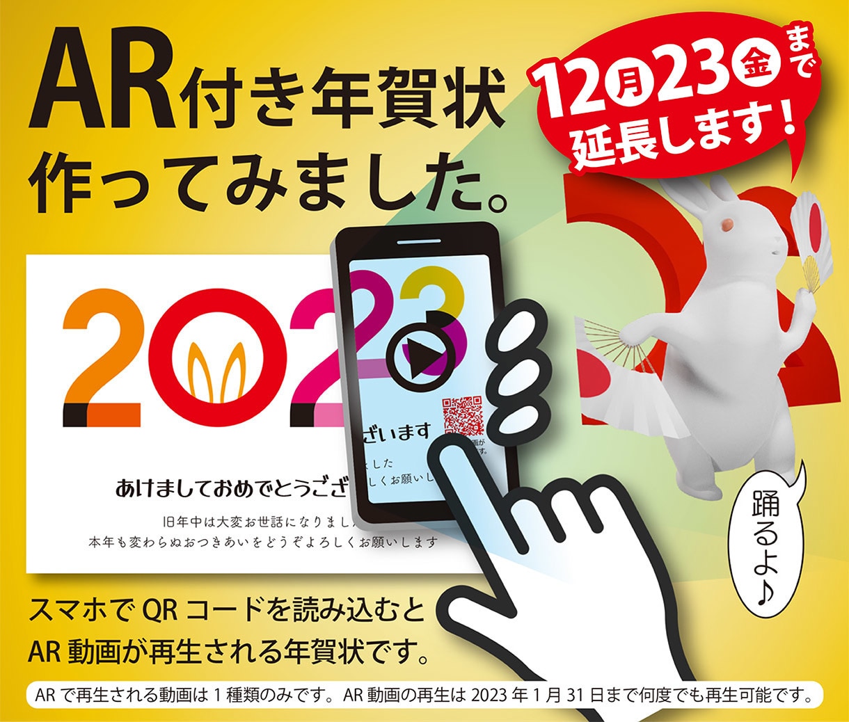 年賀状を制作いたします スマホでQRコードを読み取るとARでうさぎが踊り出す年賀状！ イメージ1