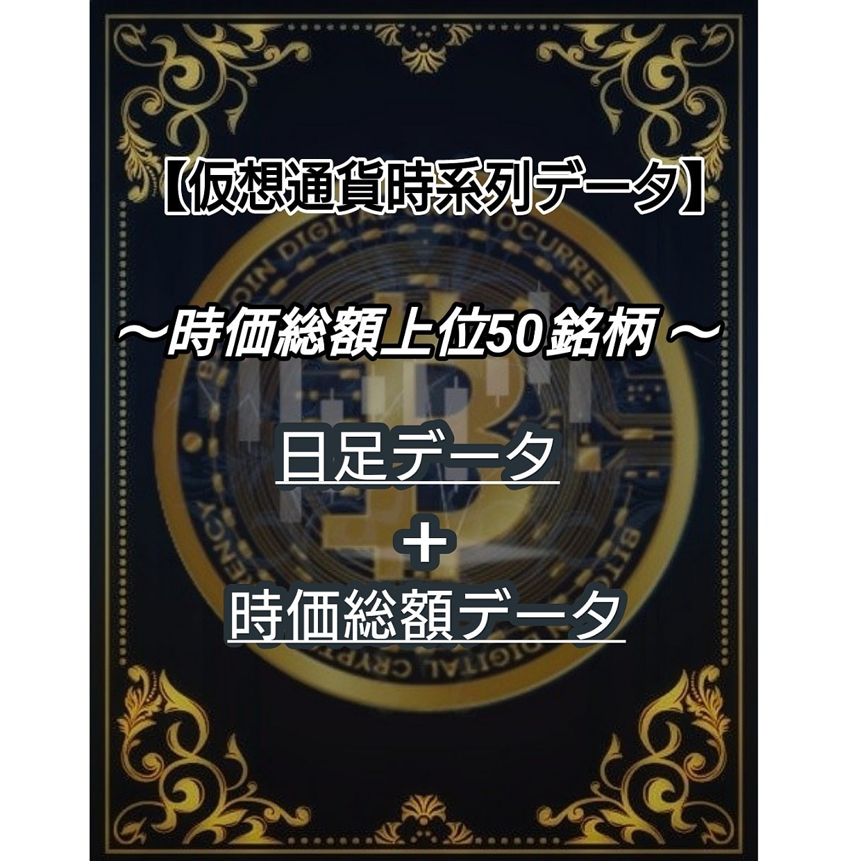 仮想通貨 時価総額TOP50時系列データ販売します 市場を深く分析するための仮想通貨データを販売中！ イメージ1