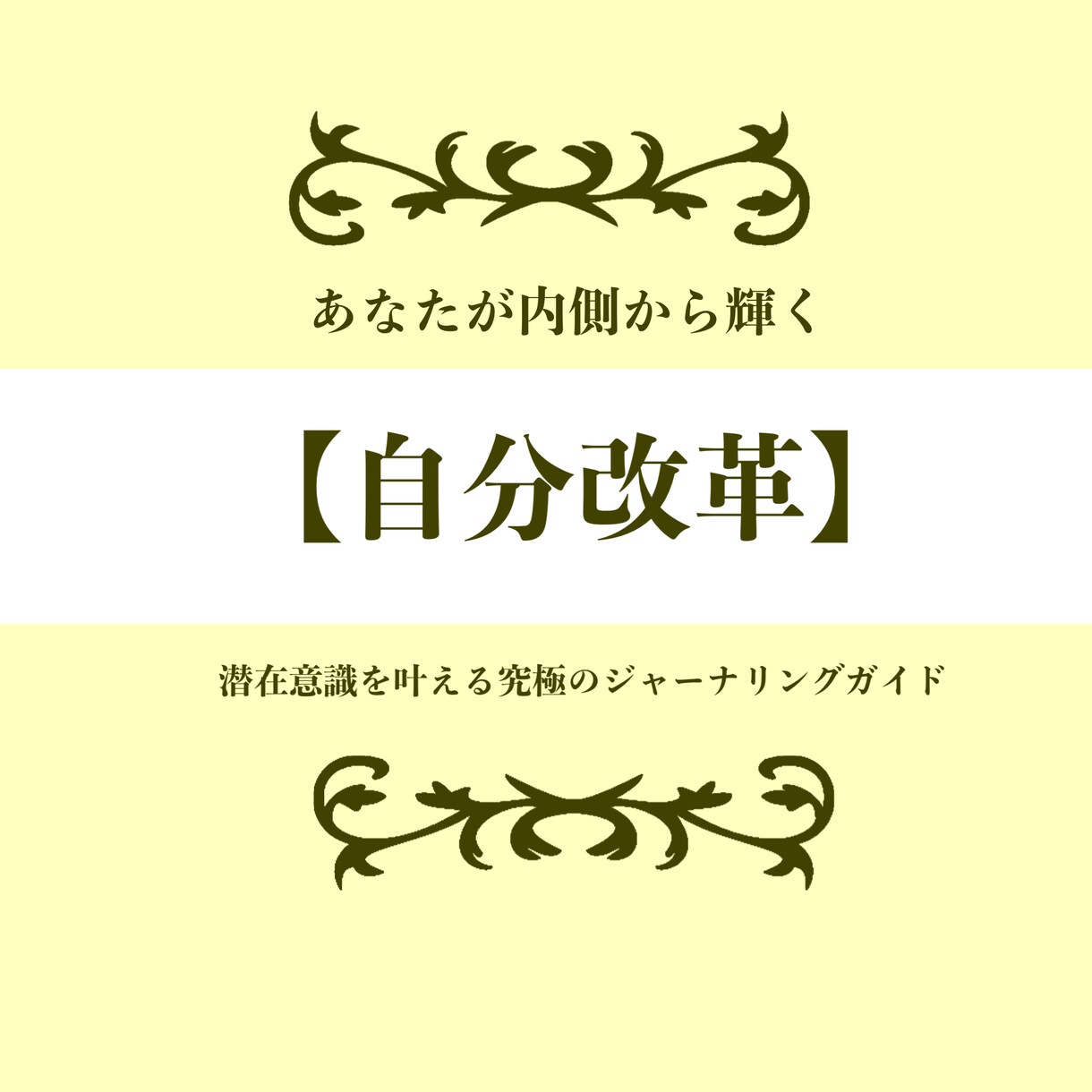 あなたの【自分改革】をガイドします 潜在意識を叶える究極のジャーナリングガイド イメージ1