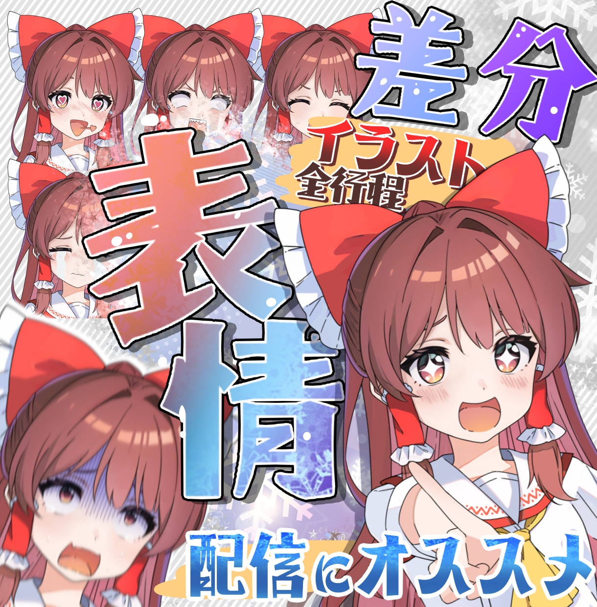 表情差分付きイラスト（全行程）を作ります 配信にオススメ！演出に合わせたイラストを全行程お作りします！ イメージ1