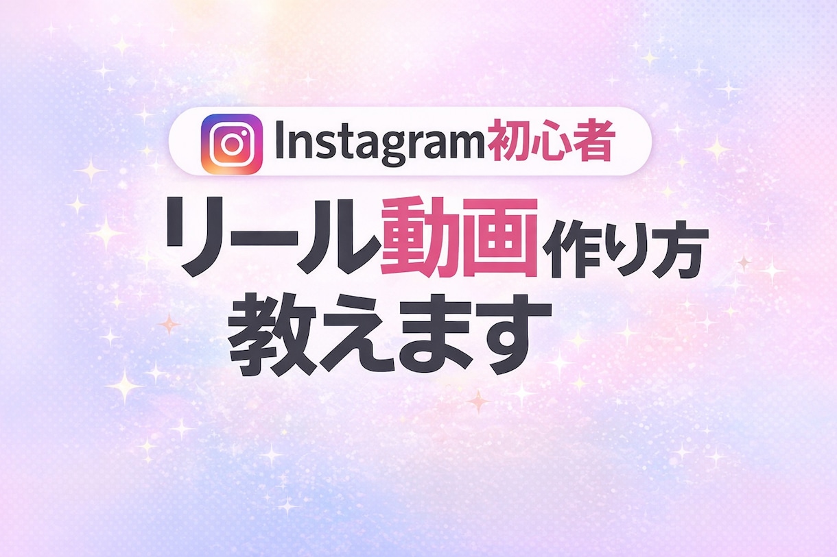 Instagram初心者 リール動画作り方教えます 動画編集が初めてでも分かりやすく説明します イメージ2