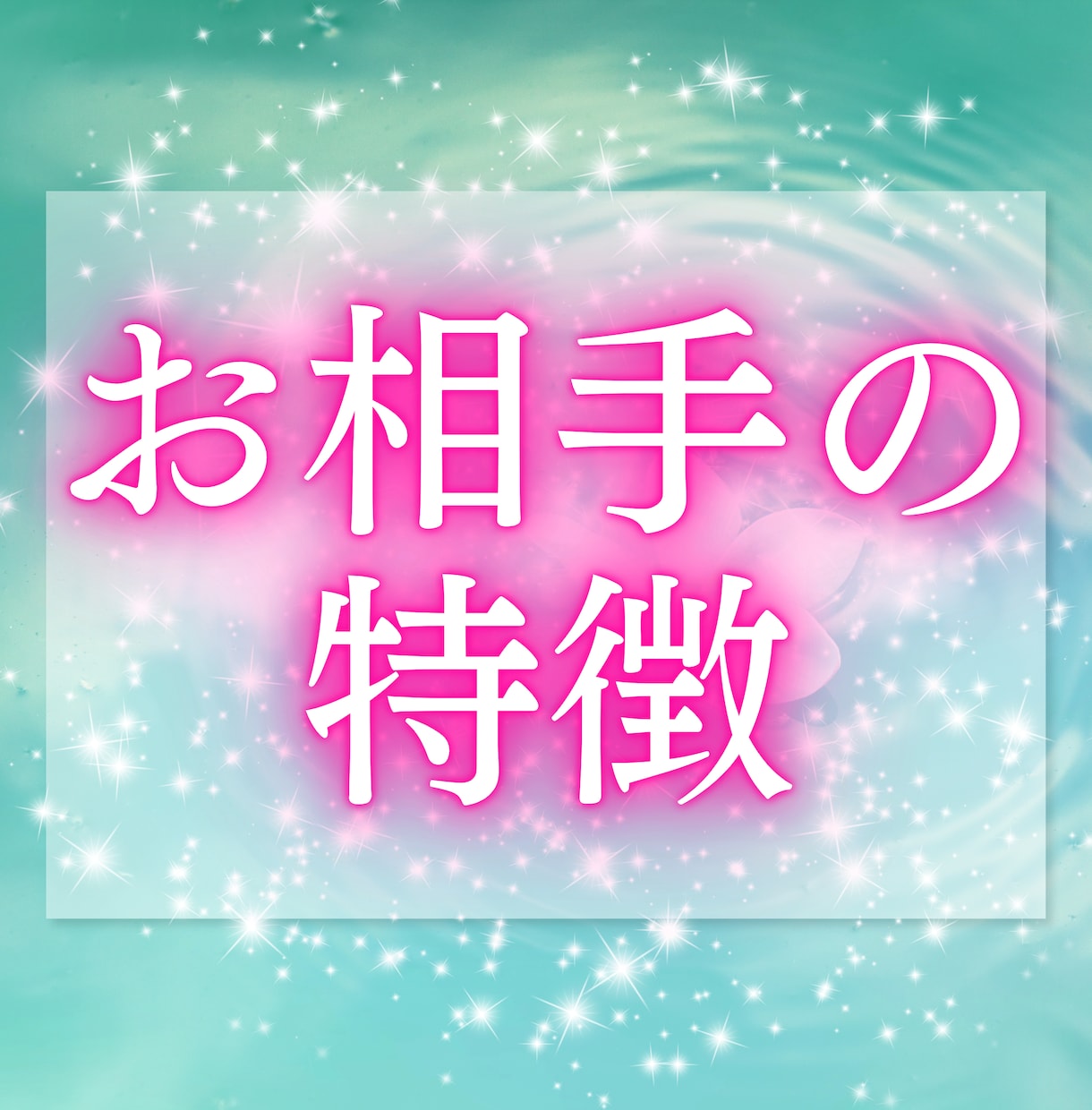 今、あなたを想っている人はいるのか…、占います 10件売れるごとに値上げ　恋の気配をそっと紐解きます イメージ2