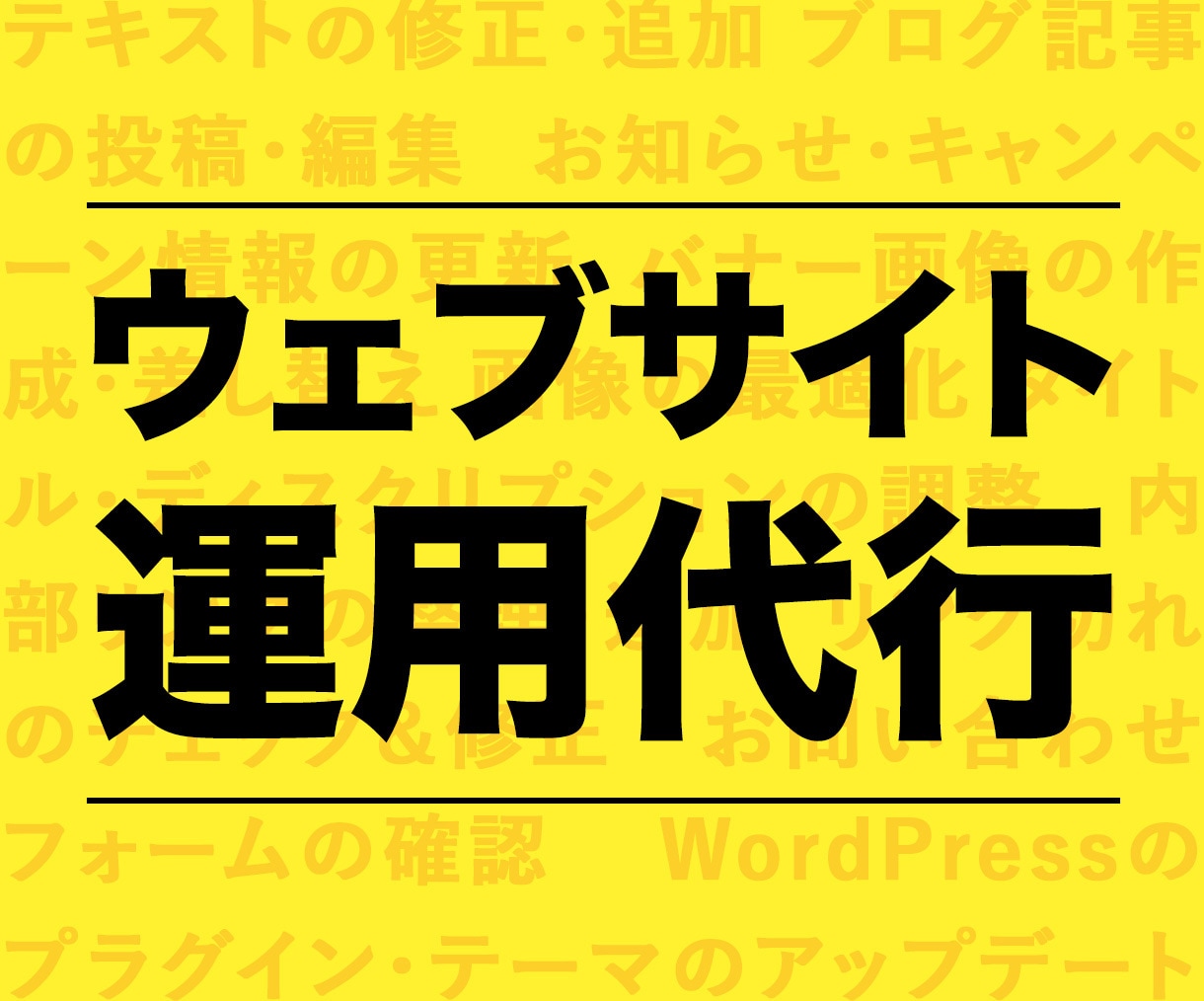 既存サイトのウェブサイト運用代行、承ります バナー作成、画像差し替え、テキスト修正など イメージ1