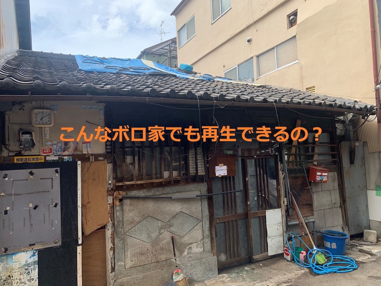 築古の長屋のリフォームのご相談承ります リフォーム不可能？そんなボロ家でも長屋のプロが劇的再生 イメージ1