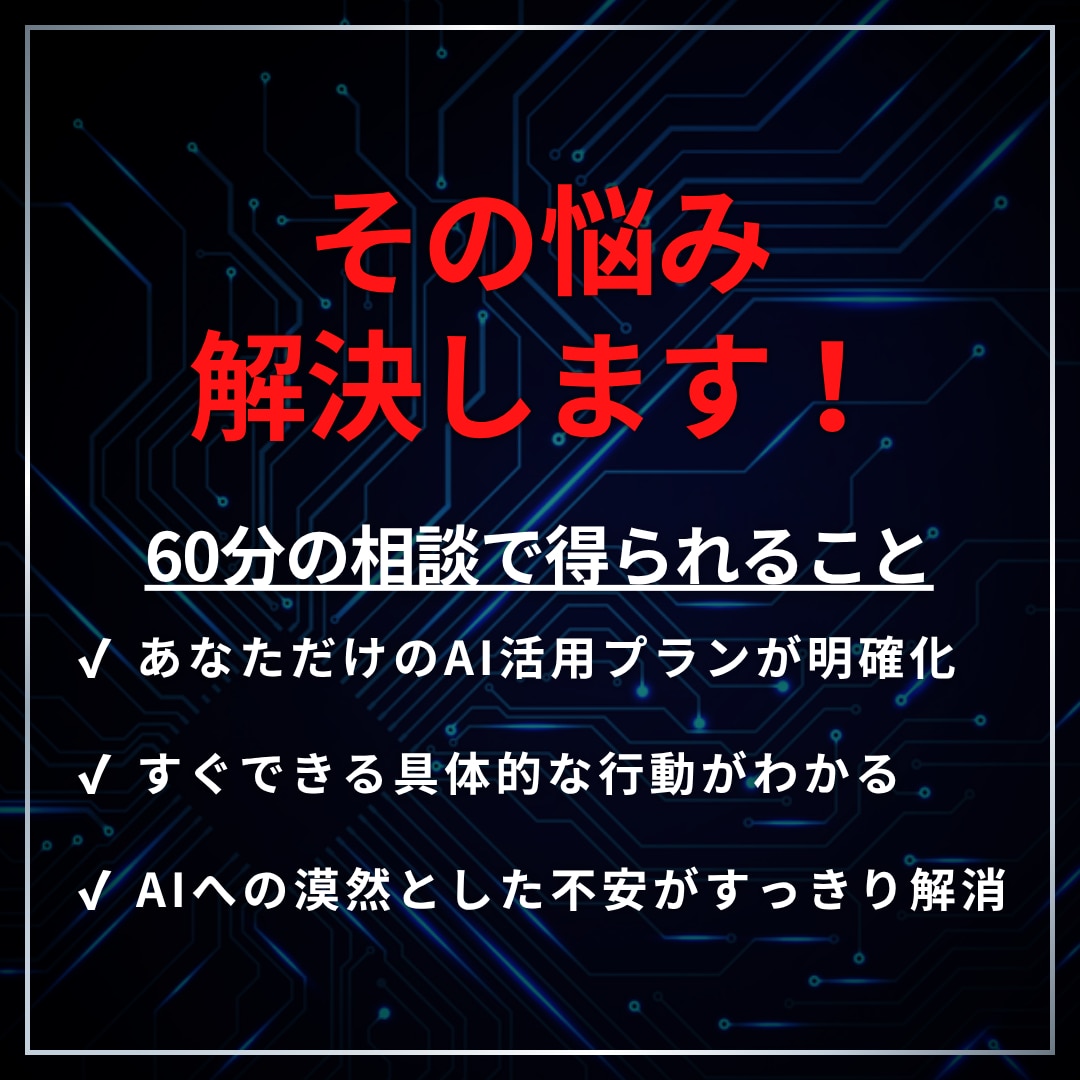 AIで業務効率化！最適な活用法をご提案します 漠然とした悩みを、明日から使える具体的なプランに変えます。 イメージ3