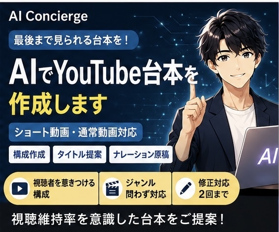 AIでYouTube台本を作成します 最後まで見られる台本をご提案します！ イメージ1