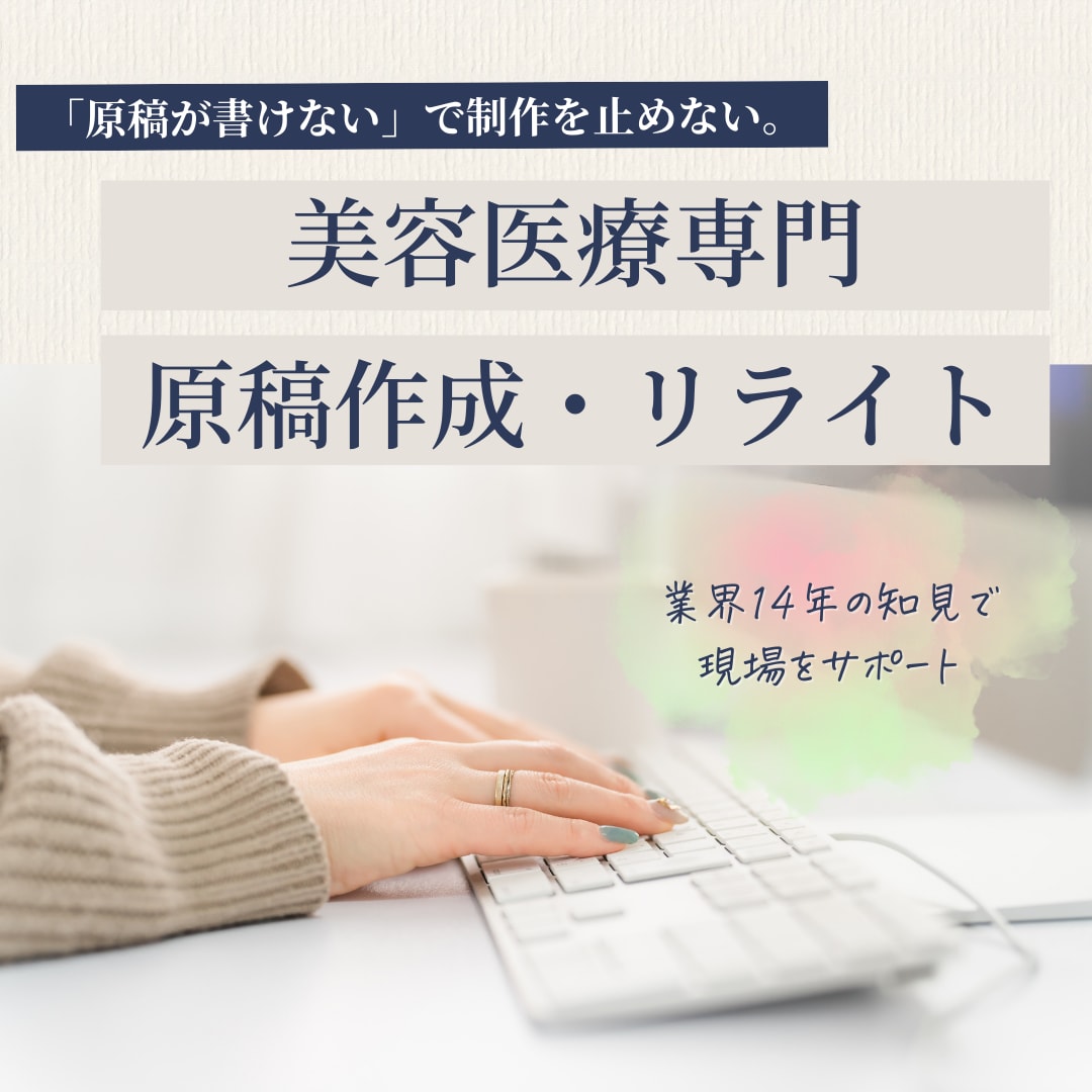 美容医療SEO記事｜薬機法配慮で執筆します 14年の現場知見で、クリニックの想いを言語化 イメージ1