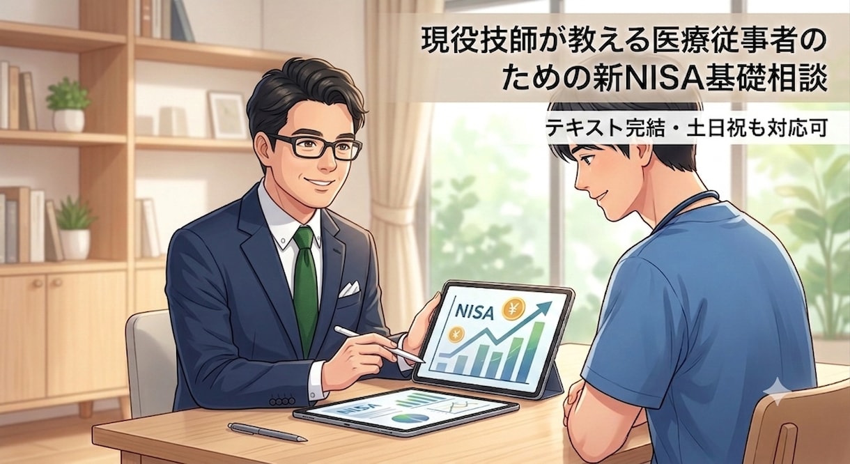 現役技師が医療従事者の新ＮＩＳＡ始め方教えますます 【先着５名限定】現役技師による新ＮＩＳＡ個別テキスト診断 イメージ1