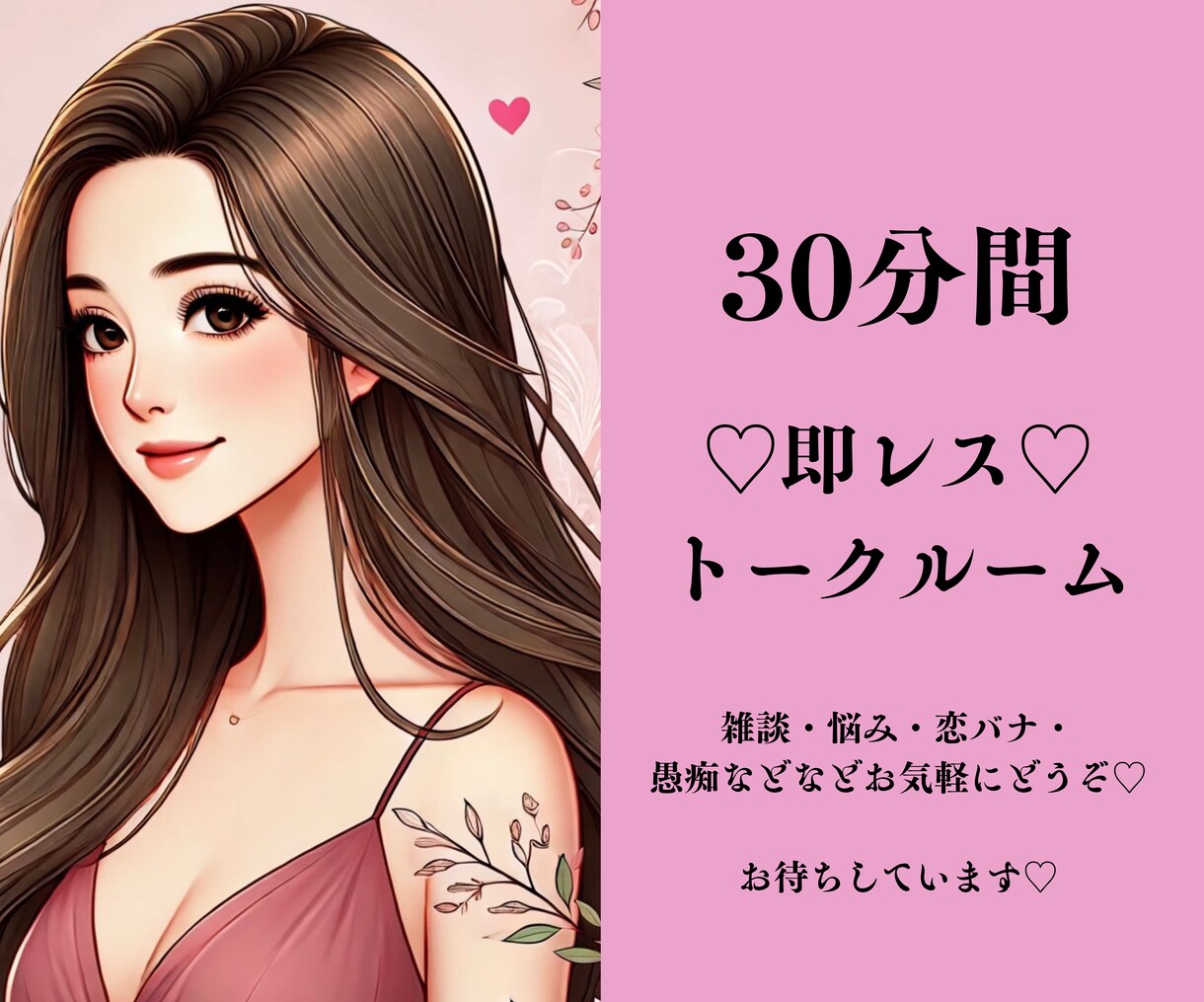 悩み、恋バナ、愚痴等お聞きします どんな些細なことでもなーんでも大歓迎♡ イメージ1