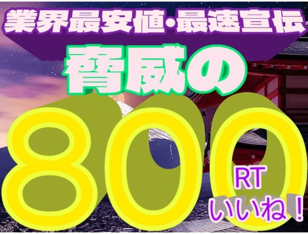 あなたのポスト1カ月800RT迄拡散します あなたのポスト1カ月(30日間)800RT迄拡散致します。 イメージ1