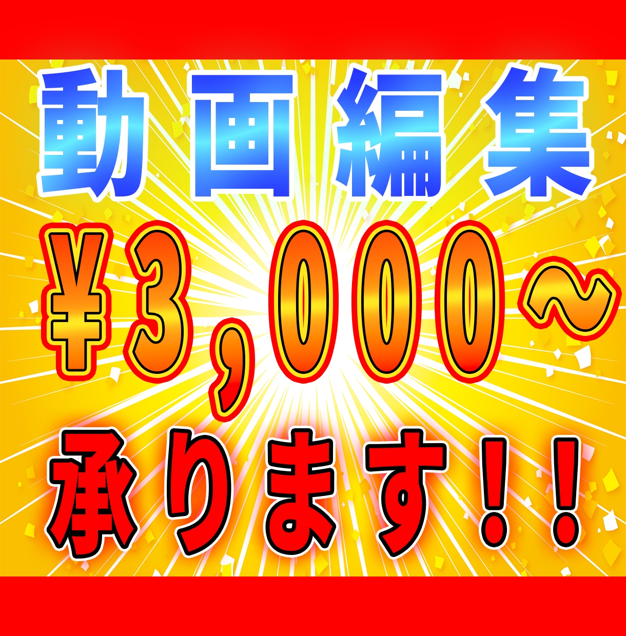 動画編集承ります 「また見たい！」と思う動画を作ります！ イメージ1