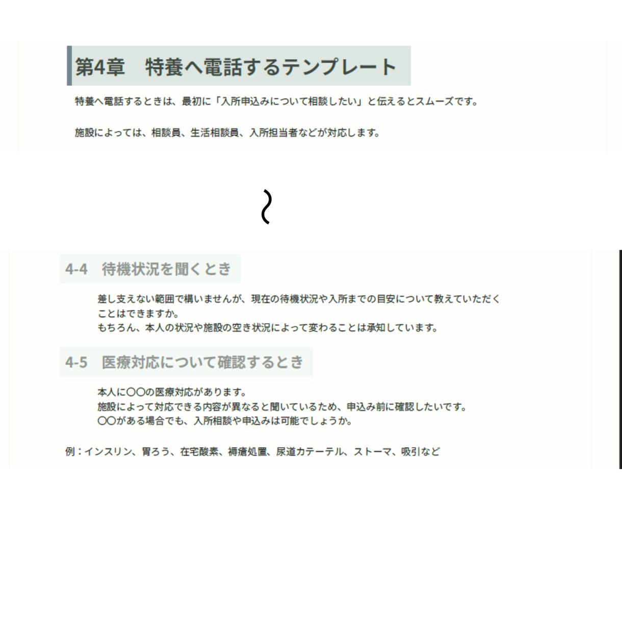 特養入所で何を聞けば良いか分かります ケアマネ・施設・役所に電話する前に、聞くことを整理できます イメージ5