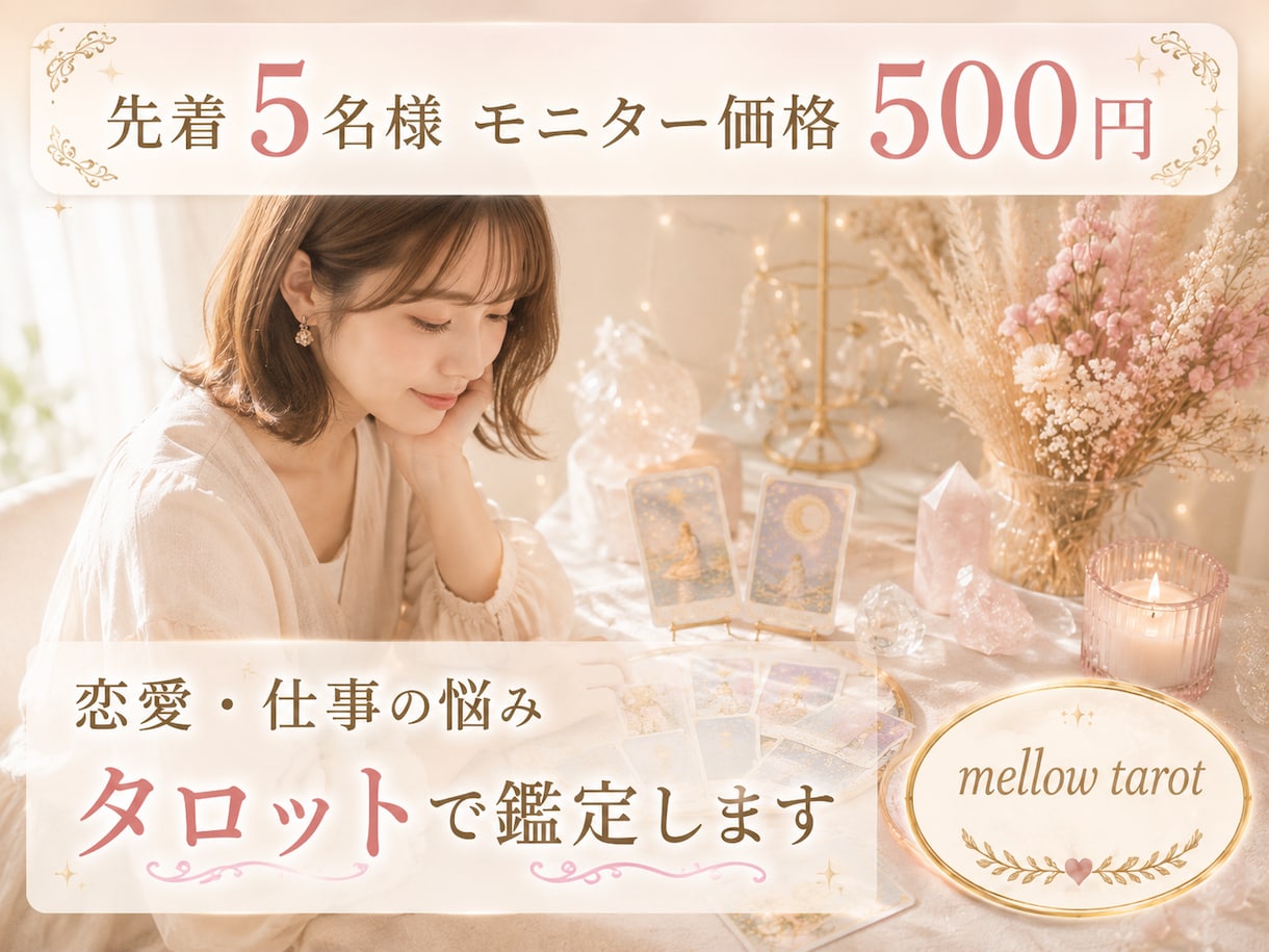 先着5名500円！恋愛・仕事をタロットで鑑定します 30〜40代女性へ。恋愛・仕事の悩みタロットで鑑定します イメージ1