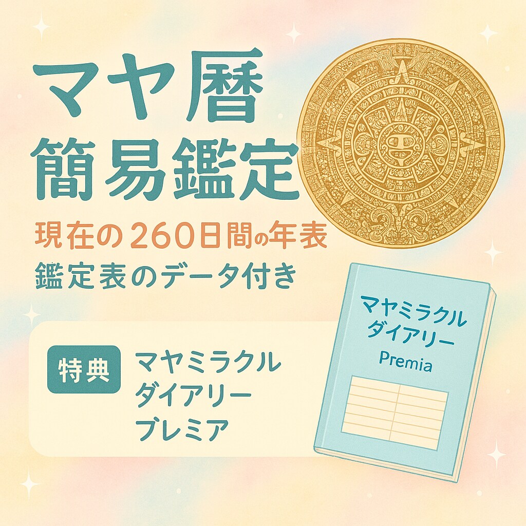 マヤ暦簡易鑑定します ダイアリー付き！簡易鑑定します イメージ1