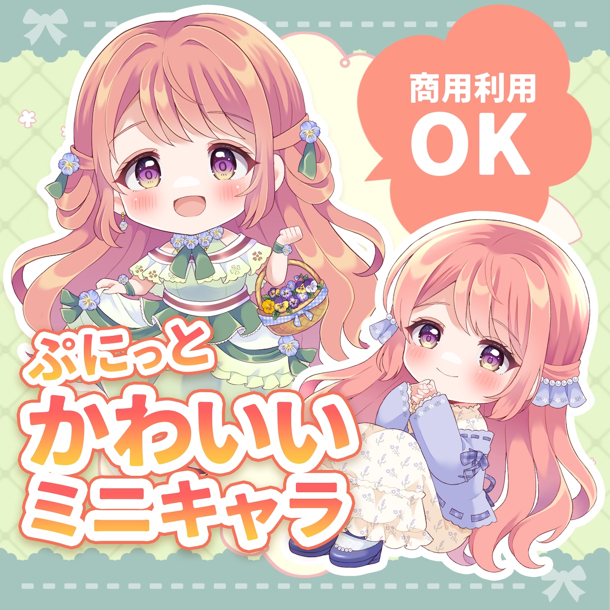 商用OK！淡くてぷにっと可愛いミニキャラ描きます 小物のみも可♪かわいいお衣装やポーズもお任せください！ イメージ1