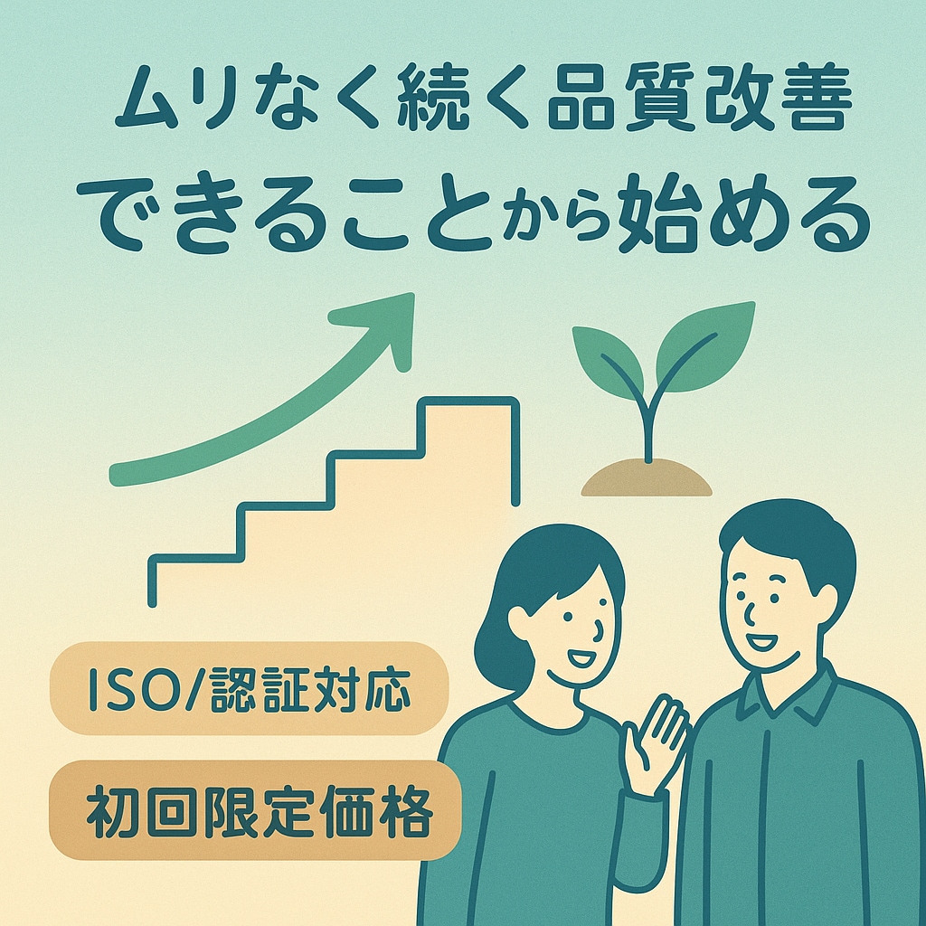 ムリなく続く品質改善をお手伝いします できることから始める品質改善相談室 イメージ1