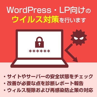 WordPress・LP向けウイルス対策を行います サイトの安全を長期的に維持する管理サービス イメージ1