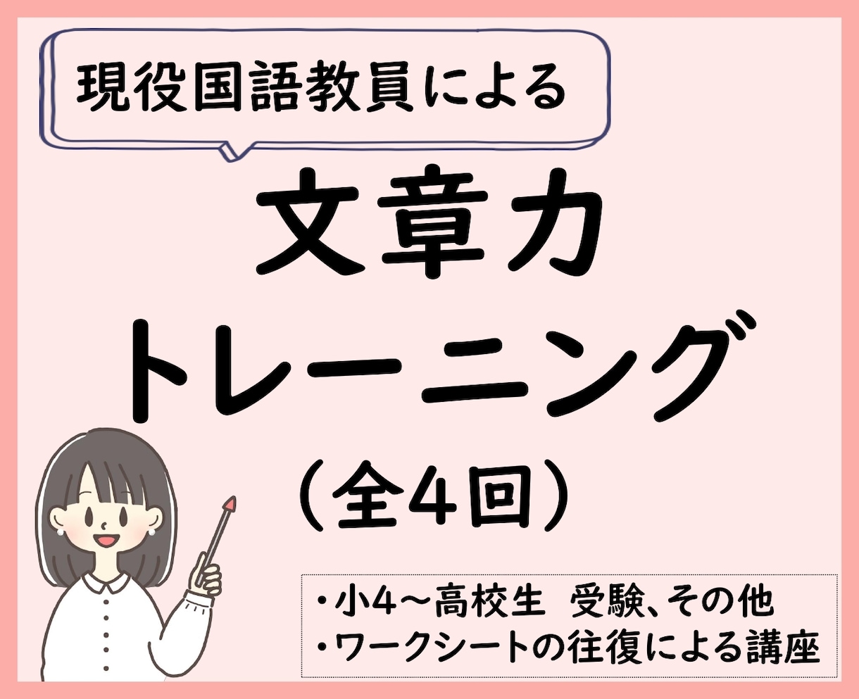 文章力トレーニング4回｜書く力を添削で伸ばします スモールステップの練習で、書く力を自分の強みに！ イメージ1