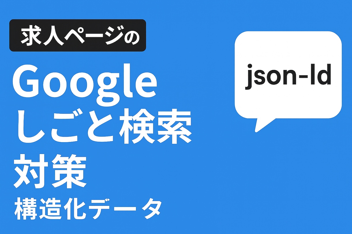 Googleしごと検索用json-ldを作成します 【スピード納品!】検索結果に強い採用ページを作成しましょう イメージ1