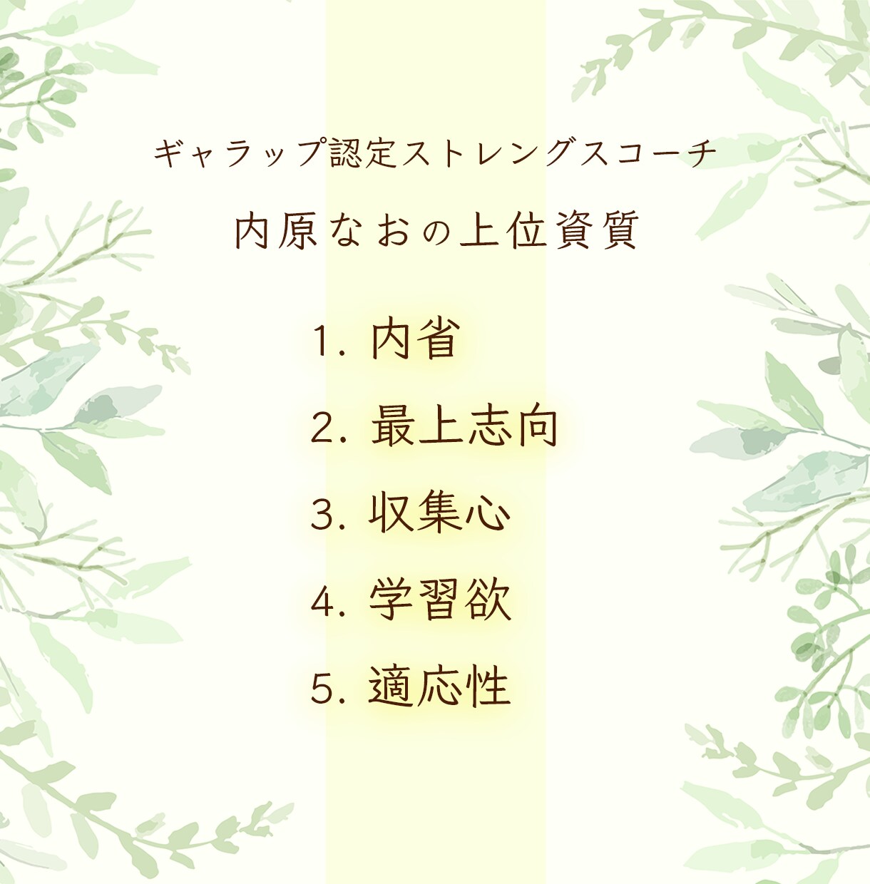 リピーター様限定のストレングスコーチングをします 2回目以降のお客様限定・60分セッションです イメージ3