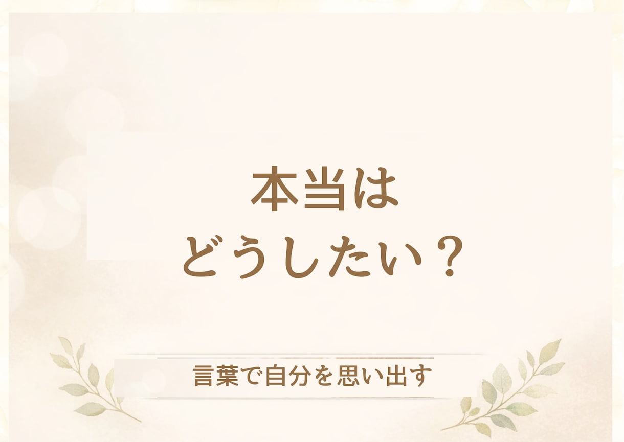 あなたの気持ちを整理します 言葉で本当の自分を思い出す時間 イメージ2