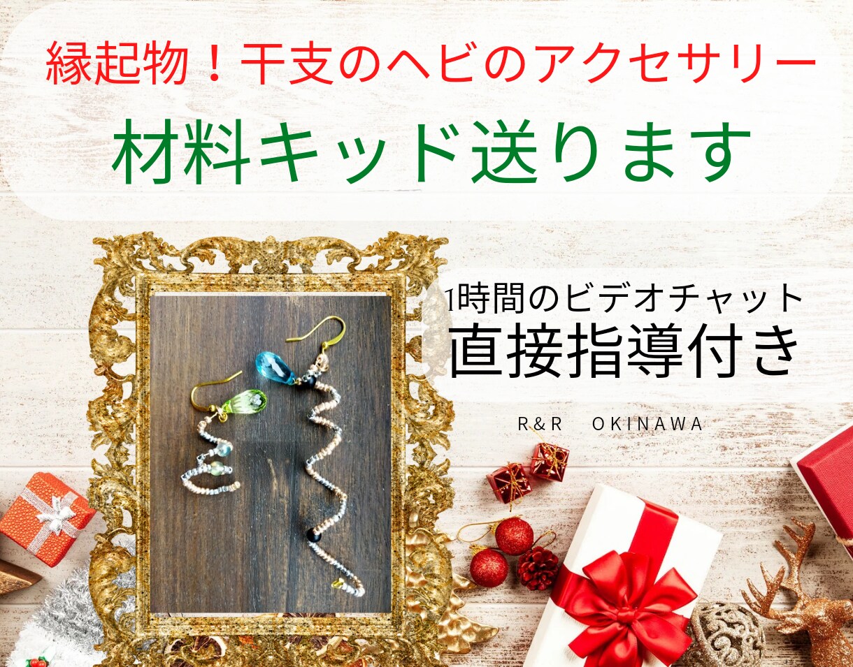 手作りの冬アクセの完成品または材料キッドを送ります 新年特別企画！縁起物の干支のヘビの超個性派レアアクセサリー イメージ1