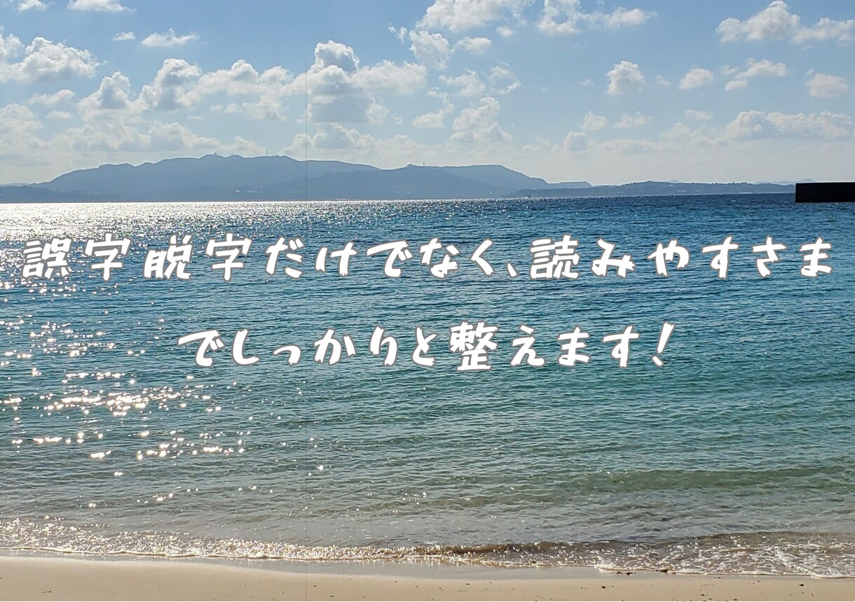 日本語文章の校正・誤字脱字を丁寧に修正します 誤字脱字だけでなく、読みやすさまで整えます イメージ1