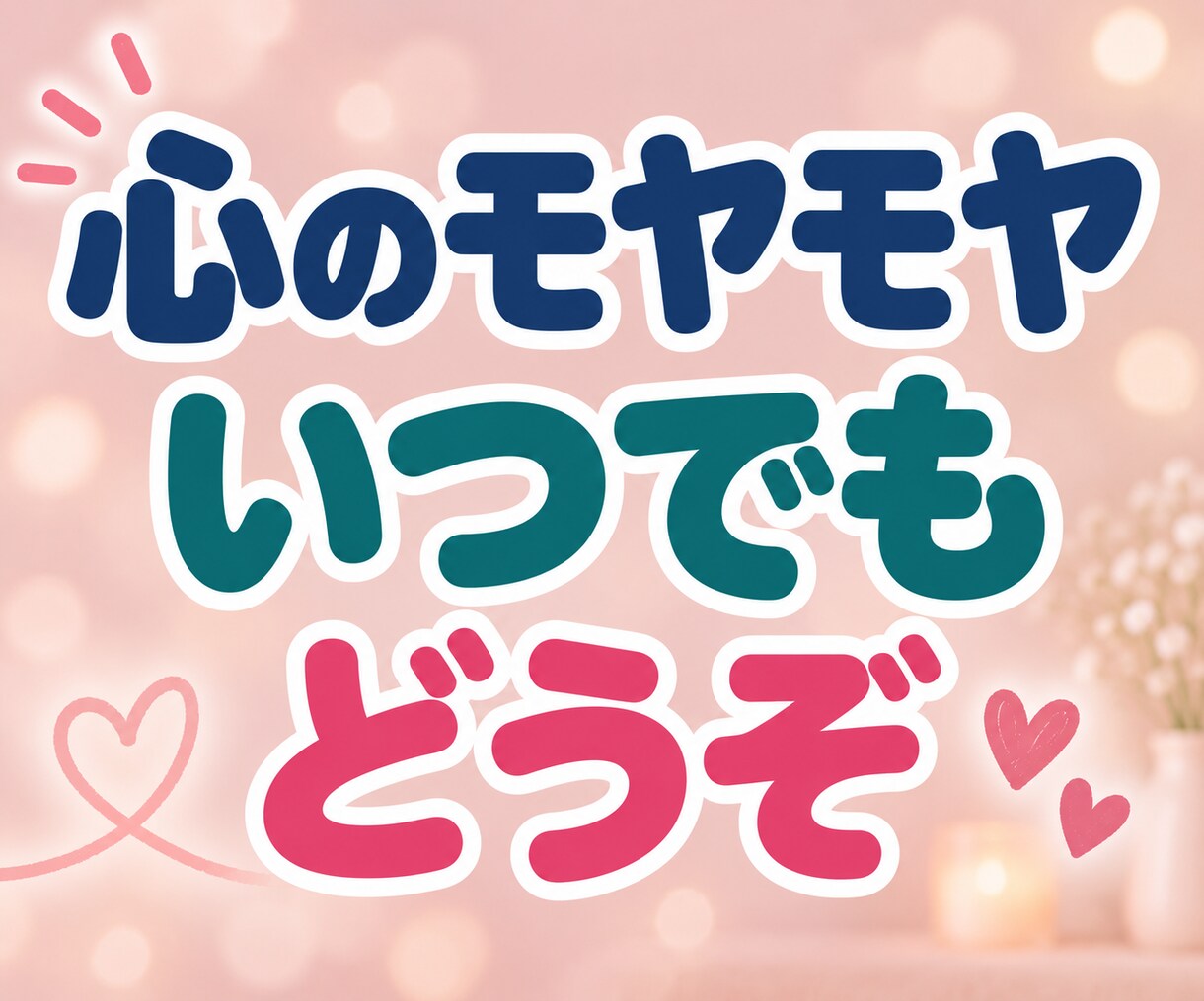 否定された悲しさ・LINEスルーのモヤモヤ聴きます 「私がおかしいの？」と一人で悩むあなたへ。そのままの心に共感 イメージ10