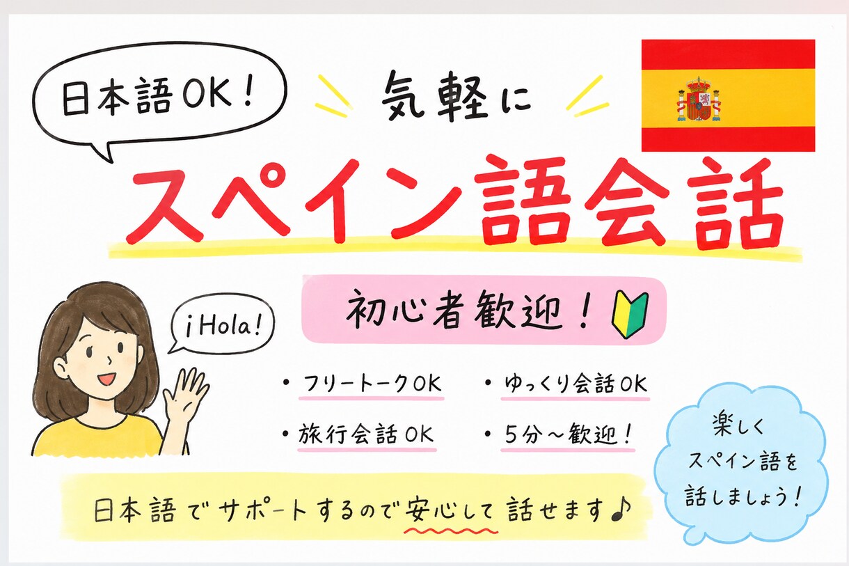 日本語OK！自然なスペイン語会話できます 旅行前の練習･日常会話･フリートーク歓迎！ イメージ1