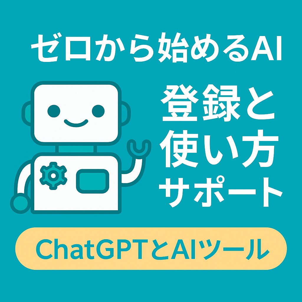 超初心者向け ChatGPTやAI登録方法ます ゼロから始めるAIデビュー 登録・初期設定・基本操作まで安心 イメージ1