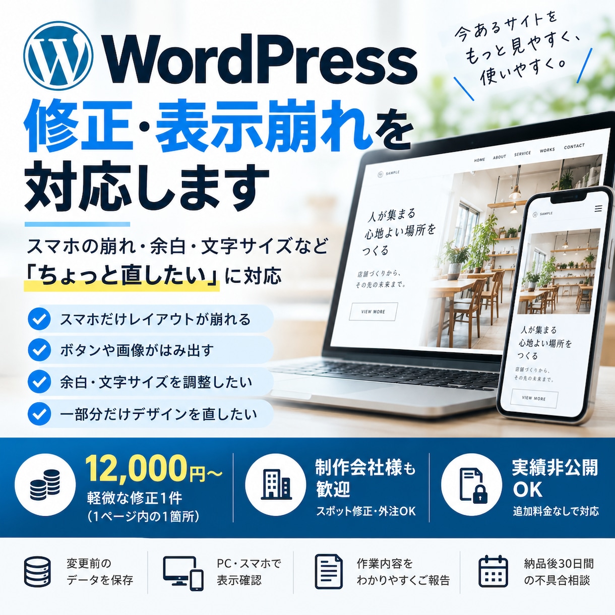 WordPressの表示崩れを修正します スマホの崩れ・余白など「ちょっと直したい」に対応します イメージ1