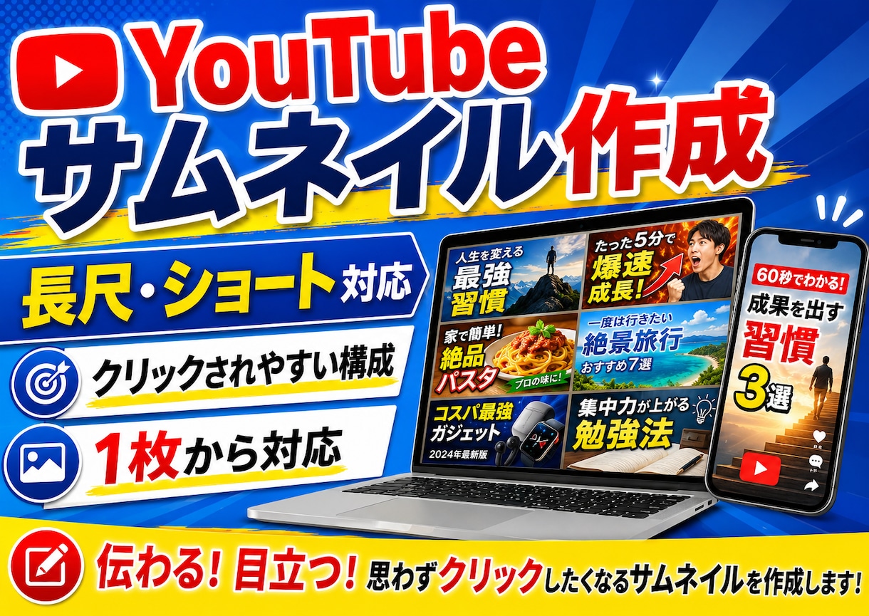 YouTube動画のサムネイルを作成します 長尺・ショート対応｜クリックされやすい文字構成で作成します イメージ1