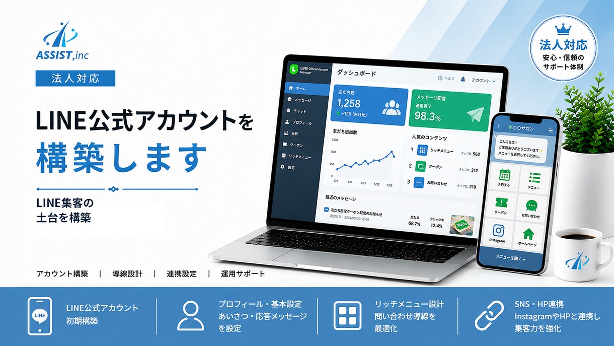 法人対応｜LINE公式アカウントを構築します LINE集客の土台づくりを支援 イメージ1