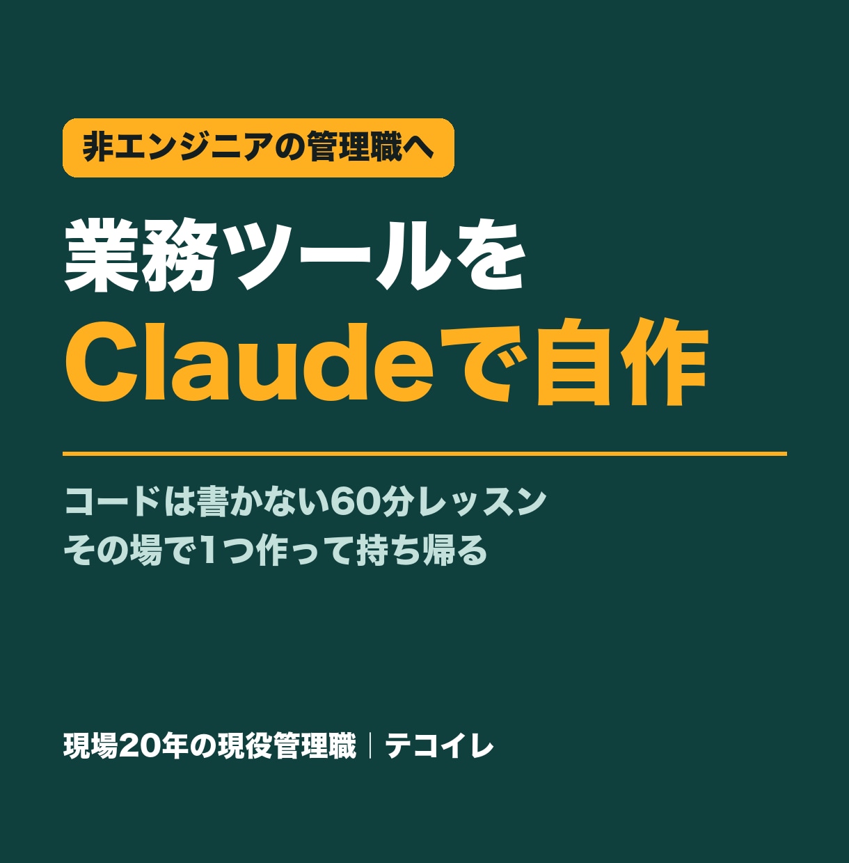 Claudeで業務ツールの作り方を教えます 非エンジニアの管理職向け。コードなしで60分で1つ作ります イメージ1