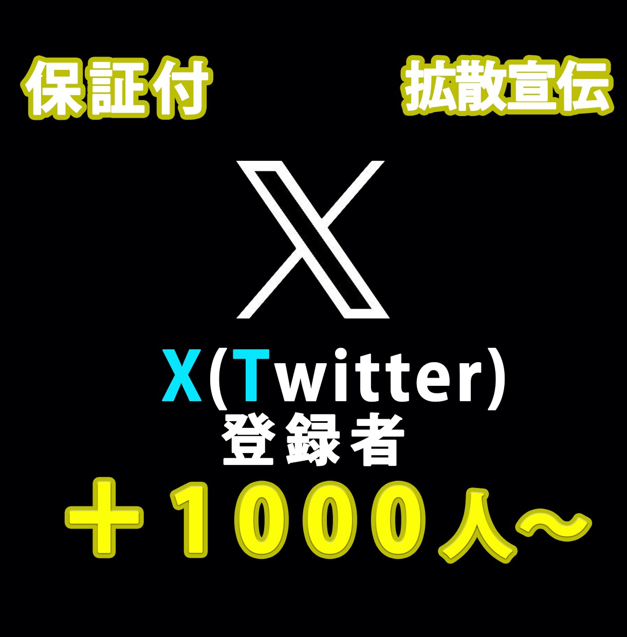 X（Twitter)を宣伝して登録者増やします 1000人に宣伝してフォロワーを増やします イメージ1