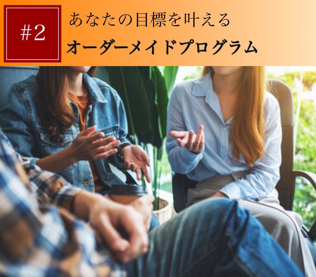 習慣化をサポートします 今まで諦めていたダイエットや資格勉強の継続をお手伝いします イメージ2