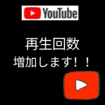YouTubeの再生回数を増加します YouTubeの日本エリアにおける再生回数を増加します！ イメージ1