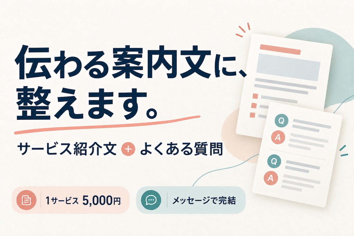 個人事業の案内文とFAQを整えます 料金や納期が伝わる案内文とよくある質問をまとめて作成 イメージ1