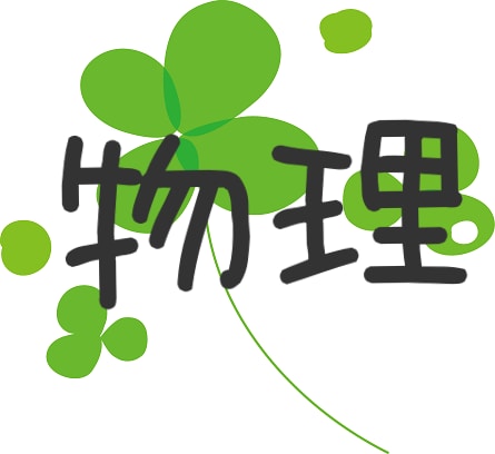 【高校物理】高校物理の問題の解答解説します イメージ1