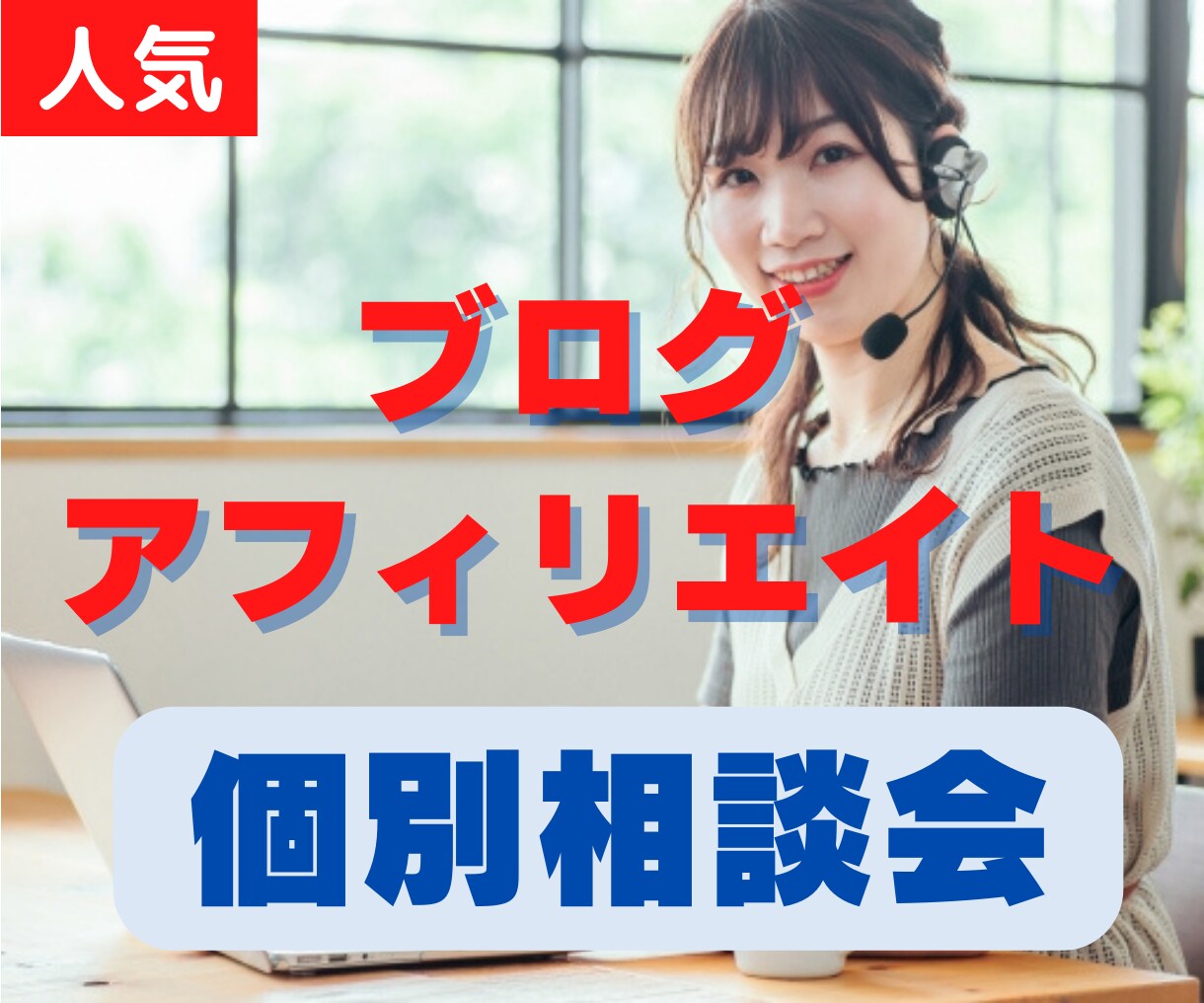 ブログアフィリエイトの通話で個別コンサルをします あなたのアフィリエイトの悩みをズバッと解決してください！ イメージ1