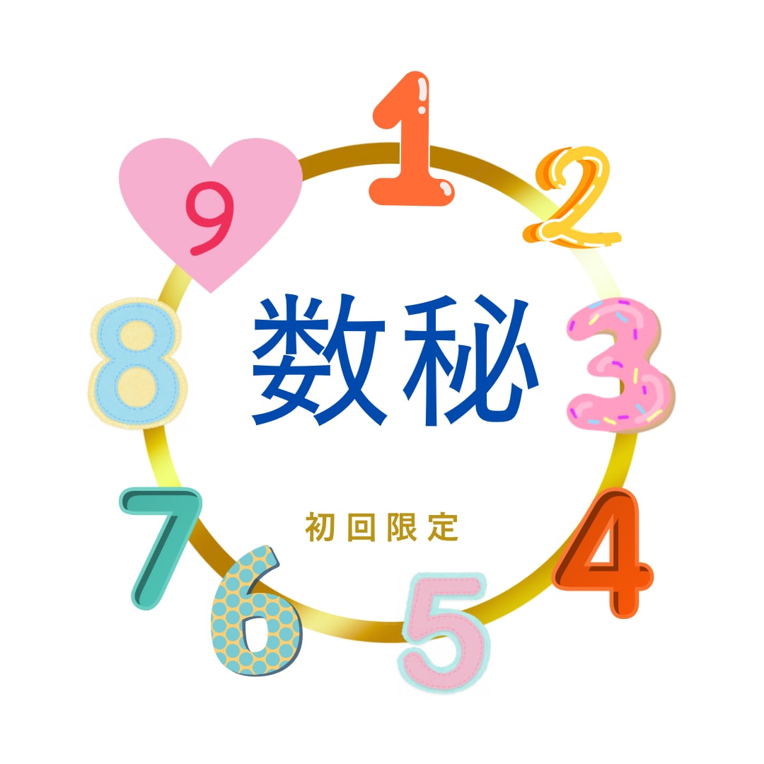 数秘❤️【今年の運勢】と【運命サイクル】鑑定します ワンコインで【数秘の世界】を体験してみませんか？ イメージ1