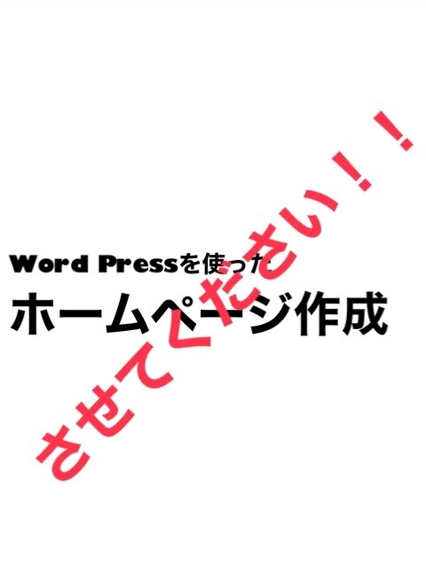 Word　Pressでホームページ作成致します 20000円最安値で作成致します イメージ1