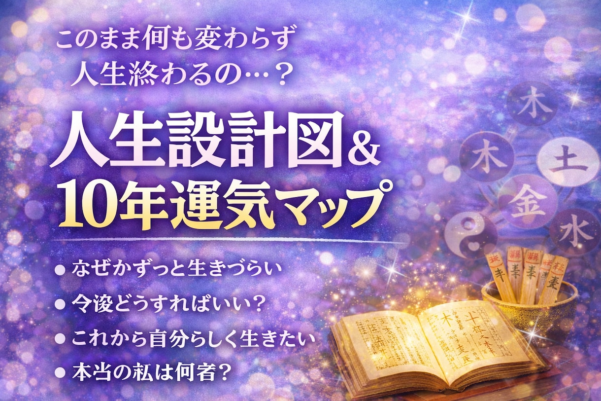 生きづらさの原因を四柱推命で視ます もう自分を責めなくていい理由が分かります イメージ1
