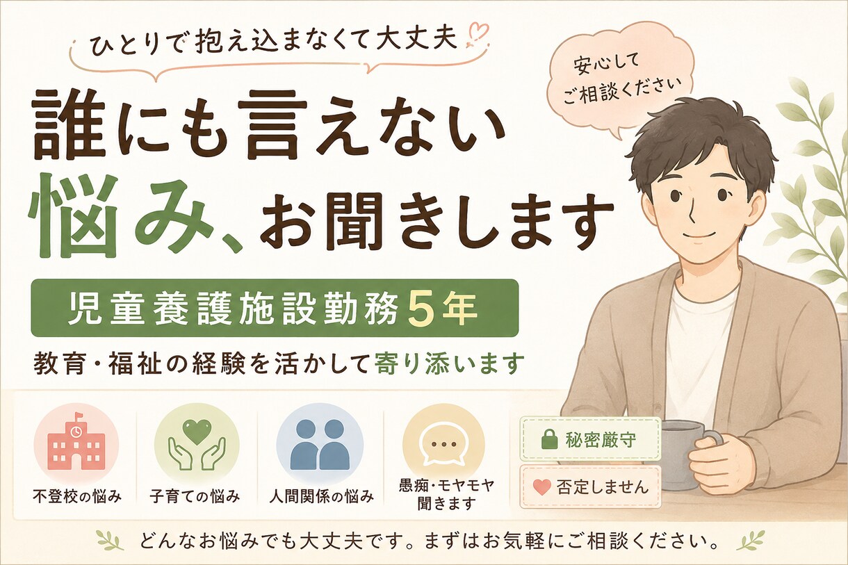 子育てや不登校のお悩みをお聞きします 児童養護施設5年勤務の経験があります イメージ1