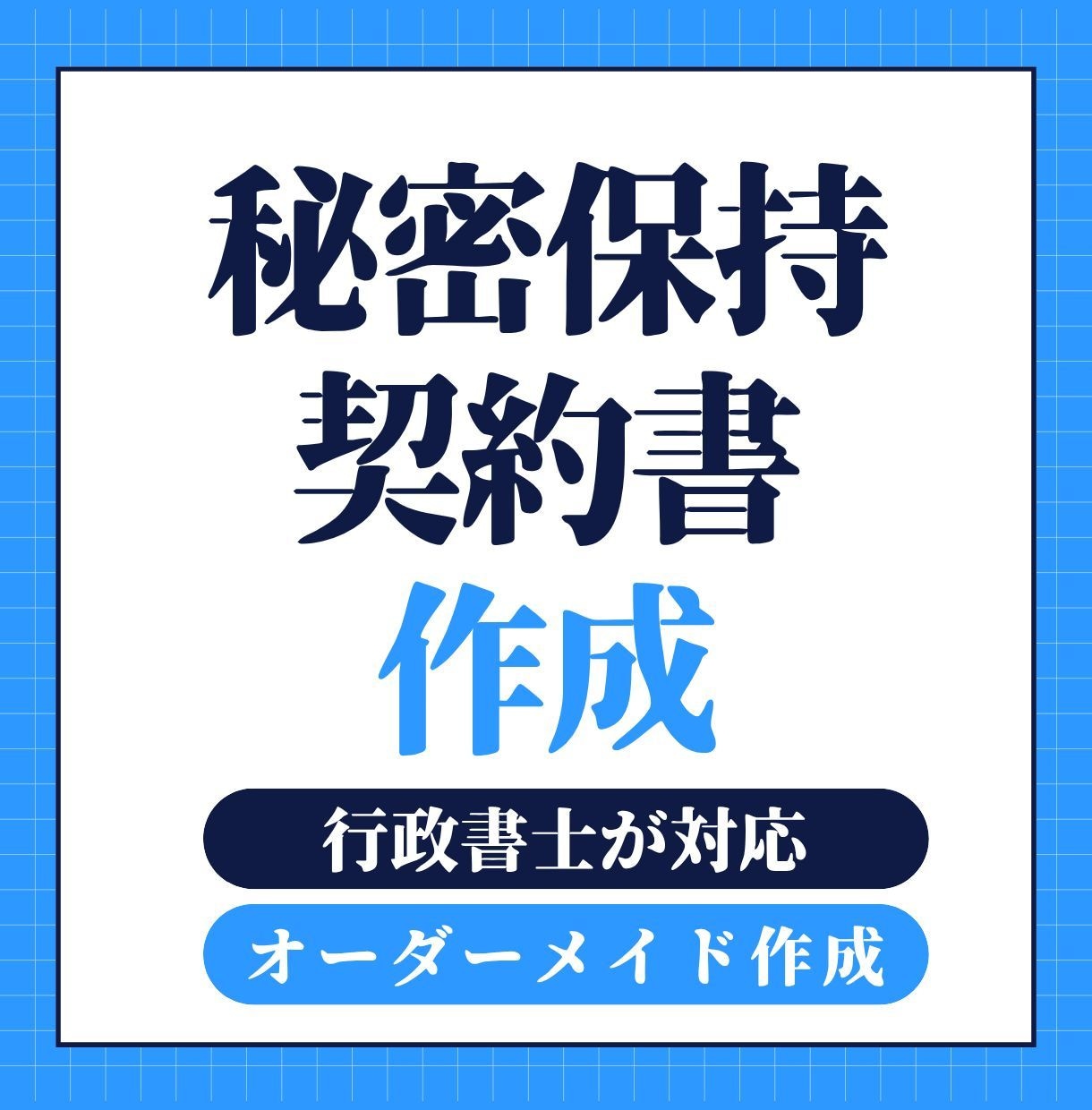 行政書士が秘密保持契約書を作成します 法務部がない事業者様のための実務型NDA イメージ1