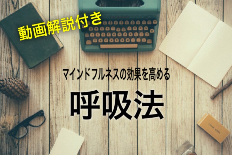 マインドフルネスの効果を高める呼吸法を伝授します 【1本あたり、約15秒で見られる動画付き】 イメージ1